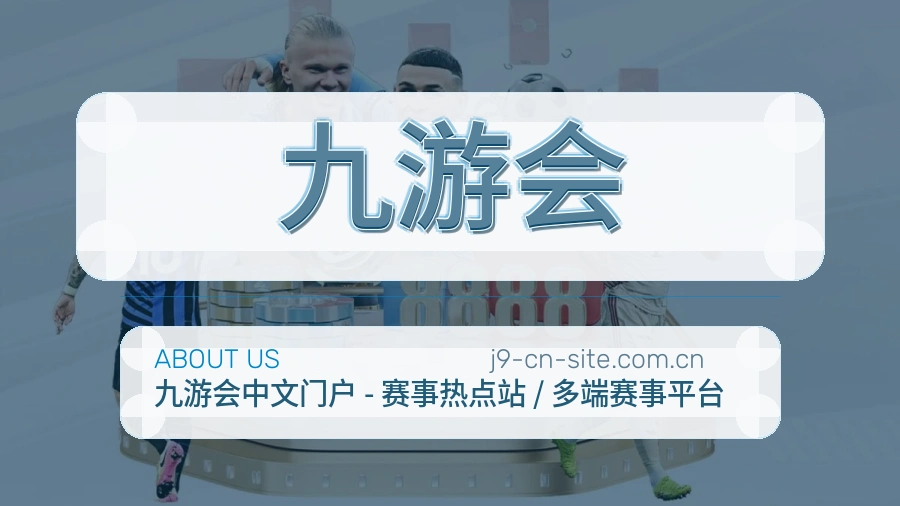 九游会赛事数据服务介绍